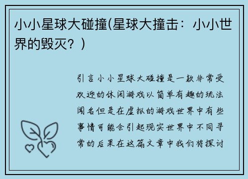 小小星球大碰撞(星球大撞击：小小世界的毁灭？)