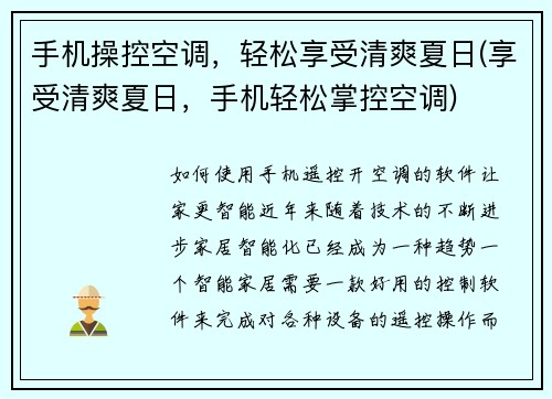 手机操控空调，轻松享受清爽夏日(享受清爽夏日，手机轻松掌控空调)