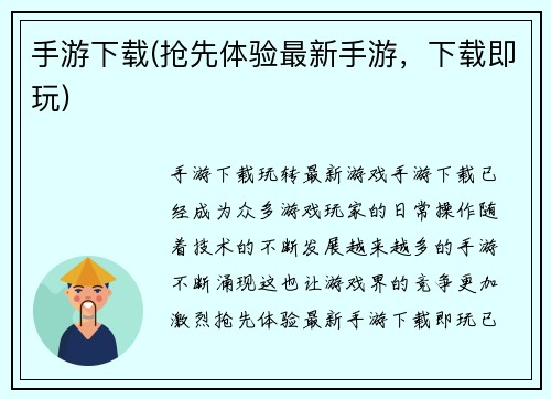 手游下载(抢先体验最新手游，下载即玩)