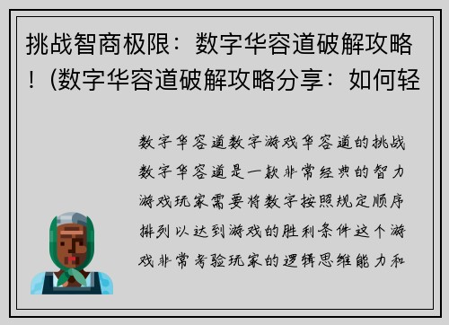 挑战智商极限：数字华容道破解攻略！(数字华容道破解攻略分享：如何轻松通关？)