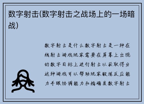 数字射击(数字射击之战场上的一场暗战)