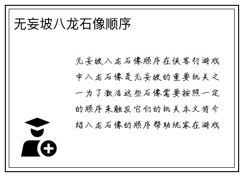 无妄坡八龙石像顺序