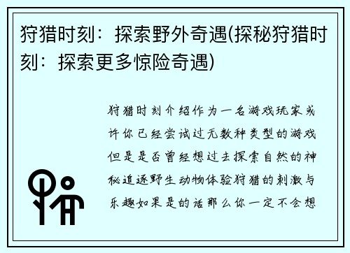 狩猎时刻：探索野外奇遇(探秘狩猎时刻：探索更多惊险奇遇)