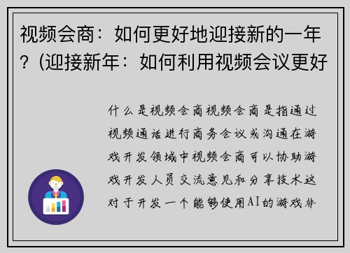 视频会商：如何更好地迎接新的一年？(迎接新年：如何利用视频会议更好地规划？)