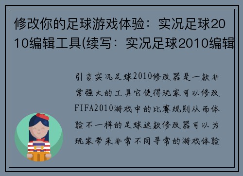 修改你的足球游戏体验：实况足球2010编辑工具(续写：实况足球2010编辑工具带来更优质的游戏体验)