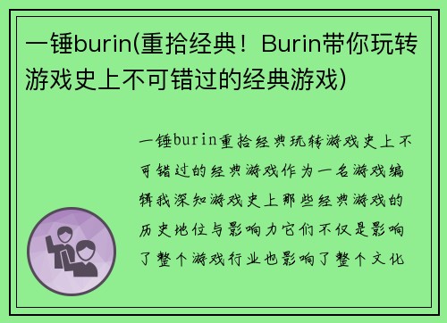 一锤burin(重拾经典！Burin带你玩转游戏史上不可错过的经典游戏)