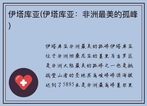 伊塔库亚(伊塔库亚：非洲最美的孤峰)
