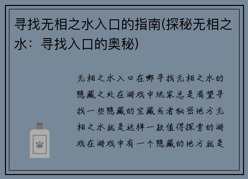 寻找无相之水入口的指南(探秘无相之水：寻找入口的奥秘)