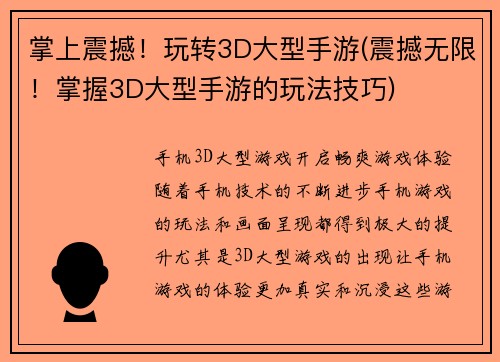 掌上震撼！玩转3D大型手游(震撼无限！掌握3D大型手游的玩法技巧)