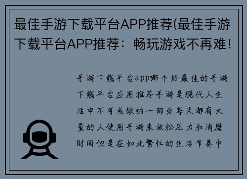 最佳手游下载平台APP推荐(最佳手游下载平台APP推荐：畅玩游戏不再难！)