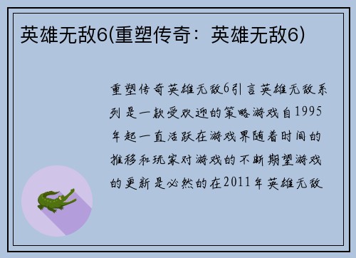 英雄无敌6(重塑传奇：英雄无敌6)
