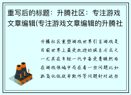 重写后的标题：升腾社区：专注游戏文章编辑(专注游戏文章编辑的升腾社区：续写佳作)