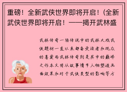 重磅！全新武侠世界即将开启！(全新武侠世界即将开启！——揭开武林盛宴新篇章！)