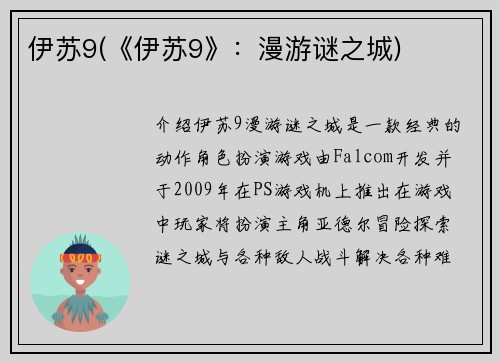 伊苏9(《伊苏9》：漫游谜之城)