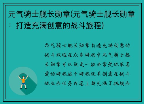 元气骑士舰长勋章(元气骑士舰长勋章：打造充满创意的战斗旅程)