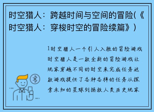 时空猎人：跨越时间与空间的冒险(《时空猎人：穿梭时空的冒险续篇》)