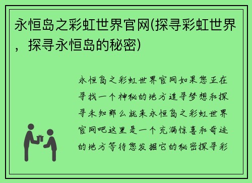 永恒岛之彩虹世界官网(探寻彩虹世界，探寻永恒岛的秘密)