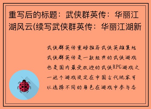 重写后的标题：武侠群英传：华丽江湖风云(续写武侠群英传：华丽江湖新篇章)