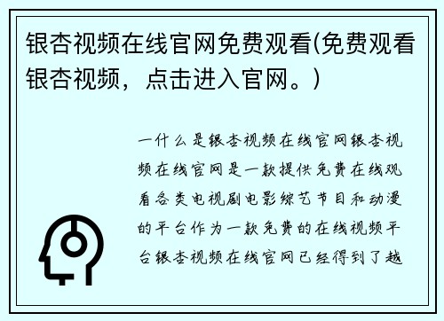 银杏视频在线官网免费观看(免费观看银杏视频，点击进入官网。)