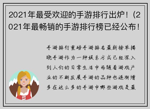 2021年最受欢迎的手游排行出炉！(2021年最畅销的手游排行榜已经公布！)