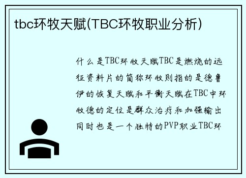 tbc环牧天赋(TBC环牧职业分析)