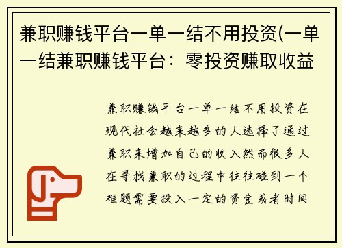 兼职赚钱平台一单一结不用投资(一单一结兼职赚钱平台：零投资赚取收益)