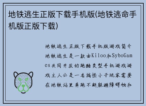 地铁逃生正版下载手机版(地铁逃命手机版正版下载)