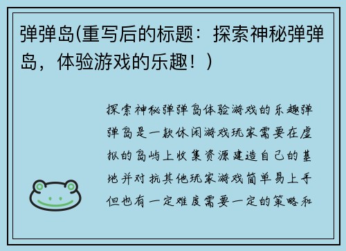 弹弹岛(重写后的标题：探索神秘弹弹岛，体验游戏的乐趣！)