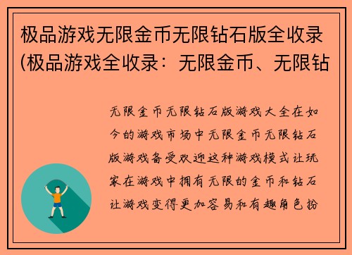 极品游戏无限金币无限钻石版全收录(极品游戏全收录：无限金币、无限钻石版续写)