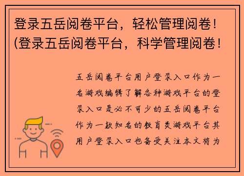 登录五岳阅卷平台，轻松管理阅卷！(登录五岳阅卷平台，科学管理阅卷！)
