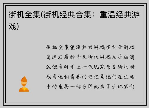 街机全集(街机经典合集：重温经典游戏)