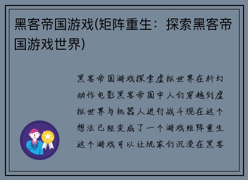 黑客帝国游戏(矩阵重生：探索黑客帝国游戏世界)