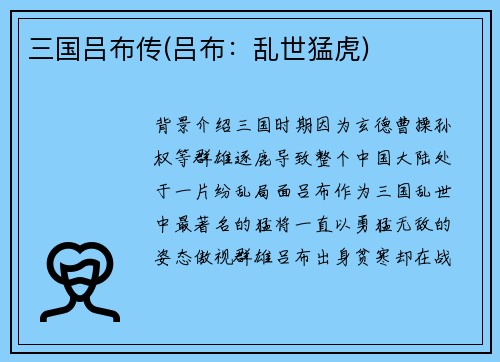 三国吕布传(吕布：乱世猛虎)