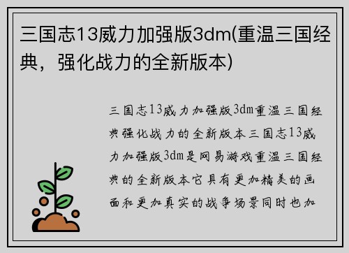 三国志13威力加强版3dm(重温三国经典，强化战力的全新版本)