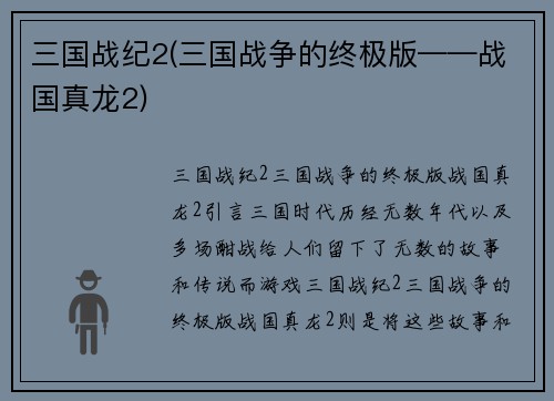 三国战纪2(三国战争的终极版——战国真龙2)
