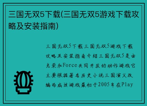 三国无双5下载(三国无双5游戏下载攻略及安装指南)