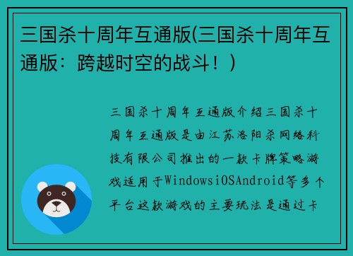 三国杀十周年互通版(三国杀十周年互通版：跨越时空的战斗！)