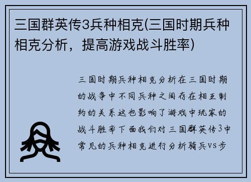 三国群英传3兵种相克(三国时期兵种相克分析，提高游戏战斗胜率)