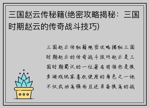 三国赵云传秘籍(绝密攻略揭秘：三国时期赵云的传奇战斗技巧)