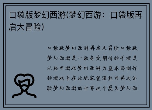 口袋版梦幻西游(梦幻西游:口袋版再启大冒险)