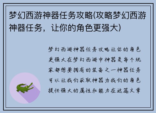 梦幻西游神器任务攻略(攻略梦幻西游神器任务，让你的角色更强大)