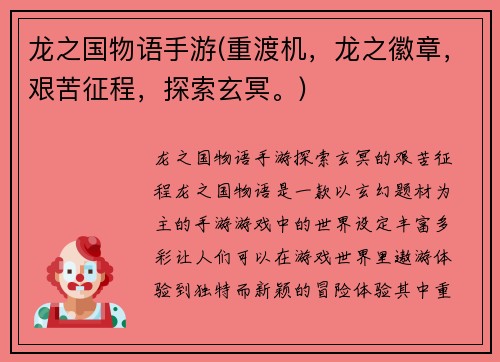 龙之国物语手游(重渡机，龙之徽章，艰苦征程，探索玄冥。)