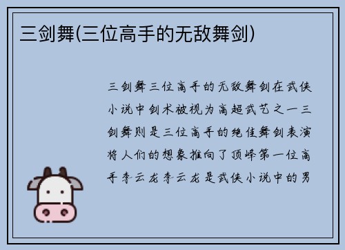 三剑舞(三位高手的无敌舞剑)