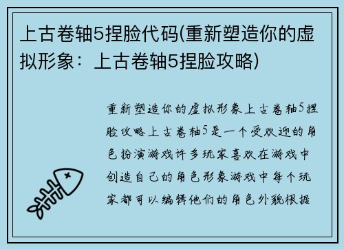 上古卷轴5捏脸代码(重新塑造你的虚拟形象：上古卷轴5捏脸攻略)