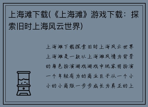 上海滩下载(《上海滩》游戏下载：探索旧时上海风云世界)