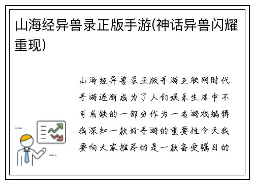 山海经异兽录正版手游(神话异兽闪耀重现)