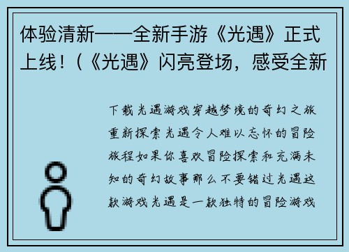 体验清新——全新手游《光遇》正式上线！(《光遇》闪亮登场，感受全新游戏体验！)