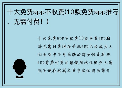十大免费app不收费(10款免费app推荐，无需付费！)