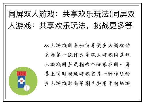 同屏双人游戏：共享欢乐玩法(同屏双人游戏：共享欢乐玩法，挑战更多等级！)