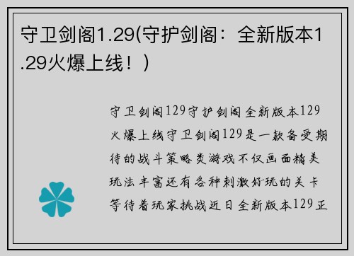 守卫剑阁1.29(守护剑阁：全新版本1.29火爆上线！)